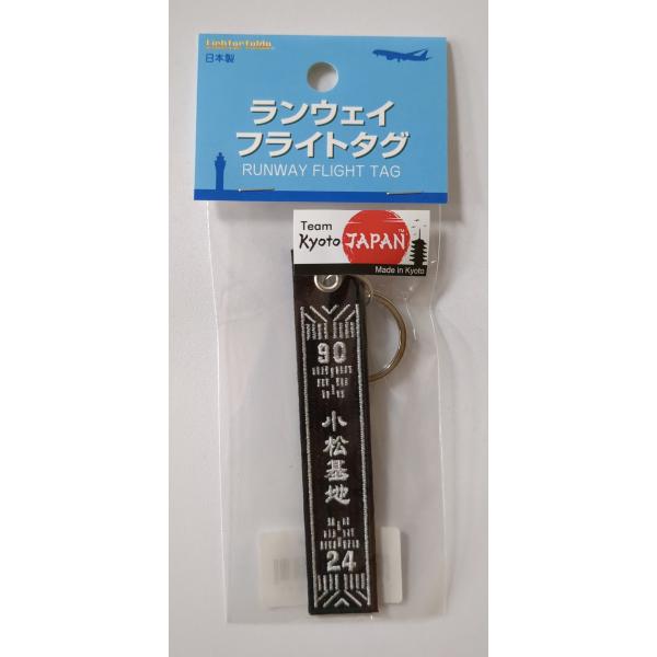 ランウェイフライトタグ　小松基地　小　(BK)