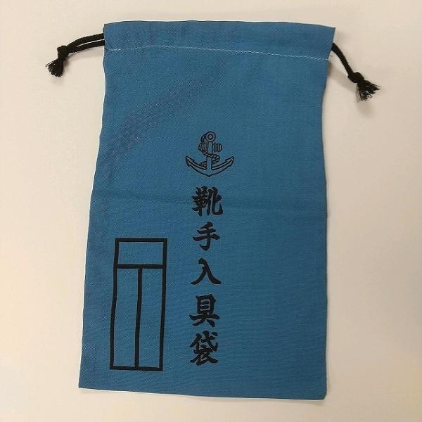 靴手入具袋　海上