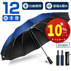 「クーポンで2,412円」雨傘 折りたたみ傘 大きい 撥水 晴雨兼用 12本骨 自動開閉 uvカット 逆さ傘  折り畳み傘 耐風 男女兼用 ワンタッチ 傘 梅雨対策