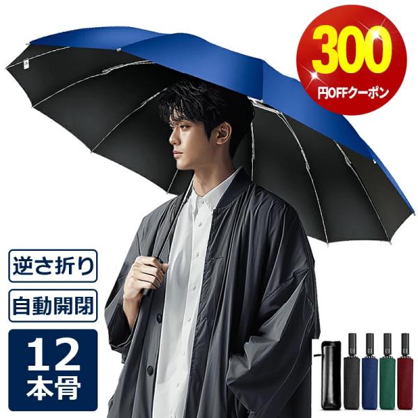 「クーポンで2,380円」折りたたみ傘 雨傘 大きい 撥水 晴雨兼用 12本骨 自動開閉 uvカット...