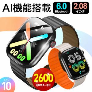 「進化版・クーポンで2,780円」スマートウォッチ AI機能搭載 2.08インチ超大画面 通話機能 Bluetooth6.0 健康管理 心拍数 24時間測定 腕時計 iPhone/android対応