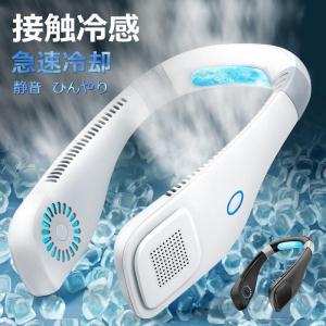 携帯扇風機 首掛け扇風機 ミニ扇風機 扇風機 首かけ扇風機 ネッククー ラー 接触冷感 羽なし 軽量 静音 卓上扇風機 首掛けファン 熱中症対策