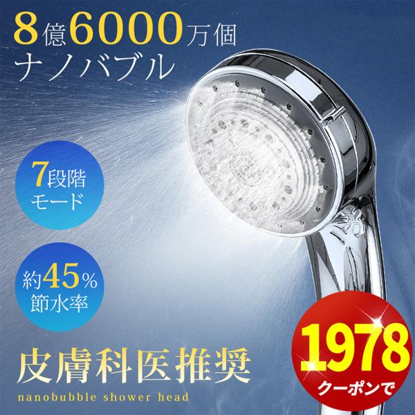 「クーポンで1978円」2025最新 シャワーヘッド マイクロバブル ナノバブル 7段階モード 節水...