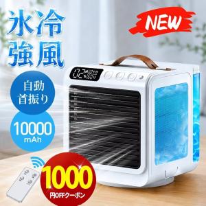 「クーポンで6,980円」冷風機 小型 卓上 クーラー 冷風扇 90°自動首振り 風量5段階 -15℃冷却＆強力冷風 冷風扇風機 10000mAh電池内蔵 24h持続 リモコン付き