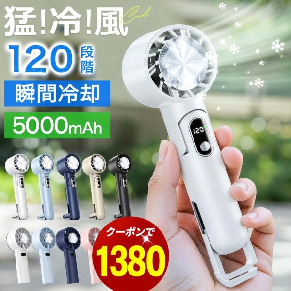 「2点購入で1点あたり2780円」ハンディファン 携帯扇風機 冷却プレート 120段階 5000mA...