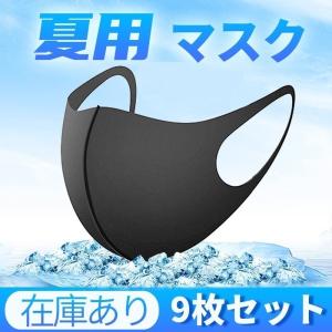 マスク 夏用マスク 涼しめ 冷感 黒マスク 繰り返し使える 9枚入り 繰り返し洗える 立体 スポンジ 風邪 洗える布製 花粉 男女兼用(B1HMKZ9He)