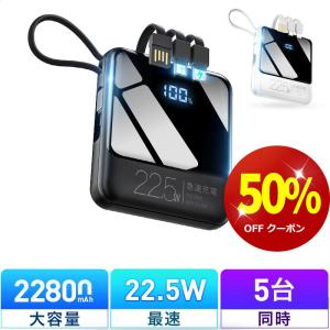 【クーポンで2280円・先着100名】モバイルバッテリー 小型 軽量 22800mAh 22.5W最速＆5台同時充電 ケーブル内蔵 携帯充電器 機内持込 防災グッズ 新生活 応援