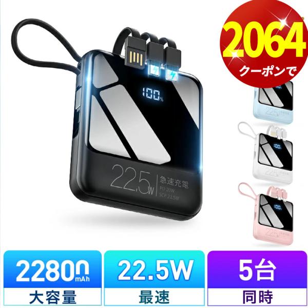 「クーポンで2064円」モバイルバッテリー 小型 軽量 22800mAh 22.5W最速 5台同時充...