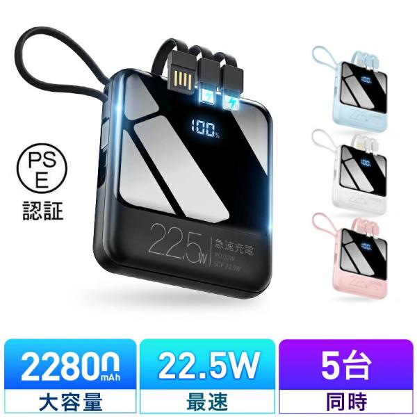 モバイルバッテリー 軽量 小型 22800mAh 22.5W最速＆5台同時充電 ケーブル内蔵 携帯充...