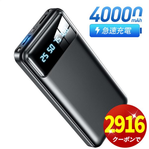 「クーポンで2916円」モバイルバッテリー 40000mAh 大容量 軽量 急速充電 2台同時充電 ...