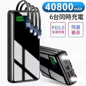 モバイルバッテリー 40800mAh 防災グッズ 大容量 USB充電器 スマホ充電器 PD3.0 18W 6台同時充電 ケーブル4本内蔵 SCP 22.5W急速充電(P1V22JMHe)
