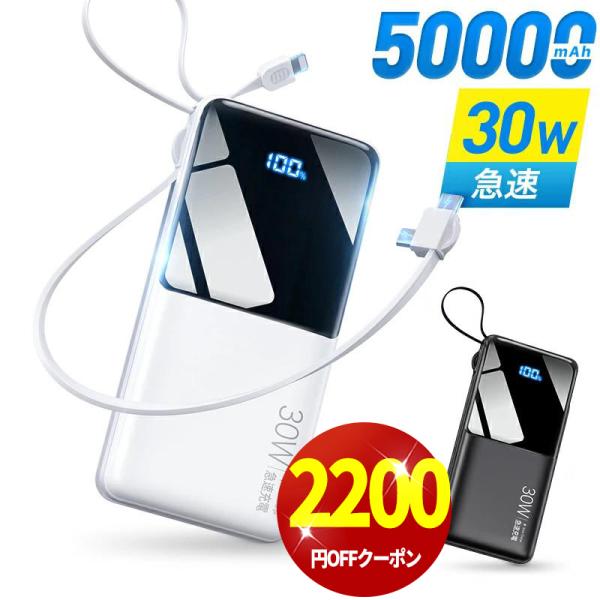 「クーポンで2,980円」モバイルバッテリー 大容量 50000mAh 30W急速充電 バッテリー ...