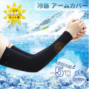 アームカバー UVカット99.9% 接触冷感 -5℃ UPF50+ 紫外線対策