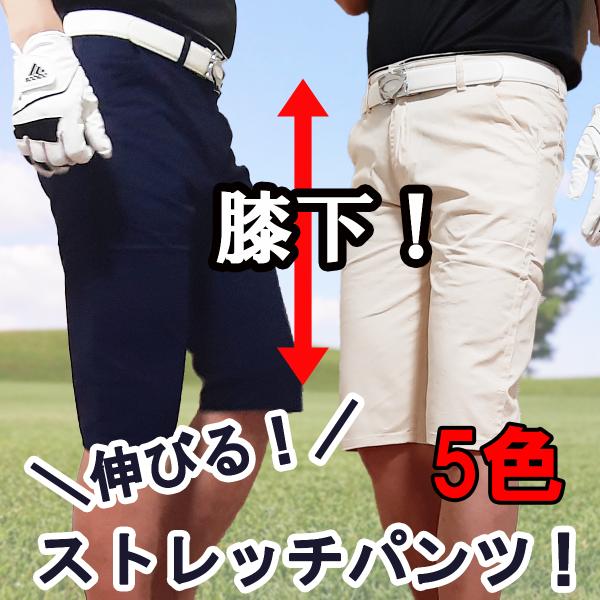 ゴルフウェア メンズ 夏 ストレッチパンツ ハーフパンツ 七分丈 膝下 ゴルフパンツ 半ズボン 無地...