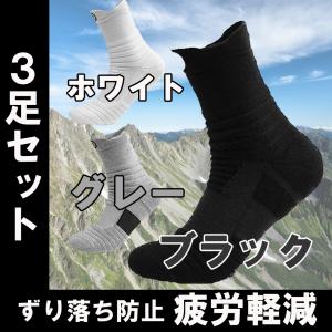 スポーツソックス 3足セット 中厚地 アウトドア トレッキング