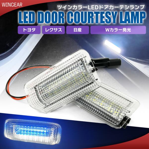 ホワイト（点灯）/ ライトブルー（点滅） カーテシランプ　ウェルカムライト カーテシ フラッシュ 純...