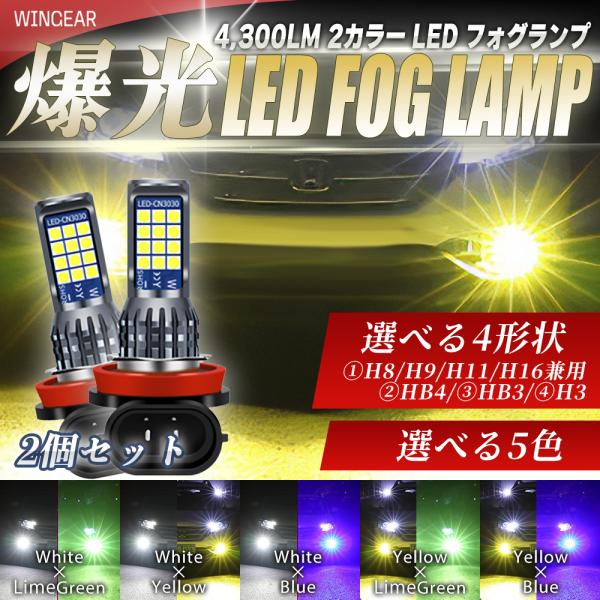 LED フォグランプ 二色切替 カラーチェンジ 4300LM 4形状有　5カラータイプ有 H8/H9...