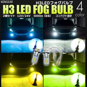 H3 LED バルブ フォグ 12V 24V ホワイト イエロー アイスブルー ライムグリーン 4色より選択