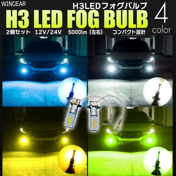H3 LED バルブ フォグ 12V 24V ホワイト イエロー アイスブルー ライムグリーン 4色...