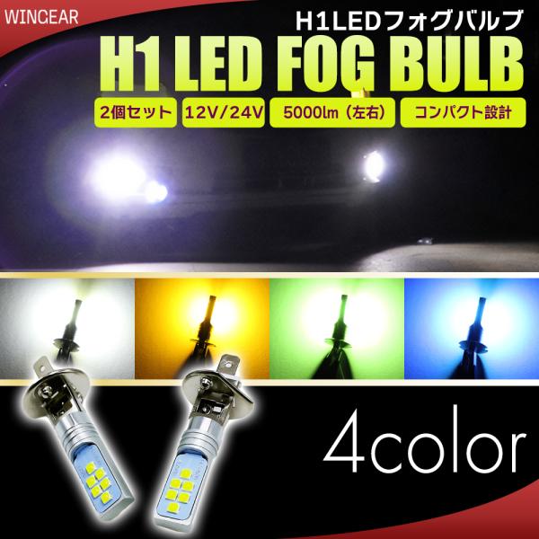 H1 LED バルブ フォグ 12V 24V ホワイト イエロー アイスブルー ライムグリーン 4色...