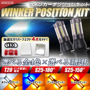 ウインカーポジション キット LED T20 /ピンチ部違い S25 150° / 180°  66連 ホワイト ブルー レッド アンバー｜WINGEAR