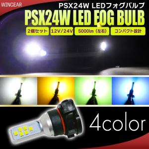 PSX24W LED バルブ フォグ ホワイト イエロー アイスブルー ライム グリーン 4色より選択