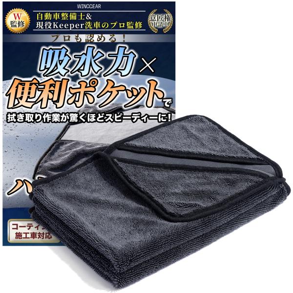 アウトレット価格 洗車タオル [洗車のプロと自動車整備士がW監修] ポケット付き 機能性 洗車 タオ...