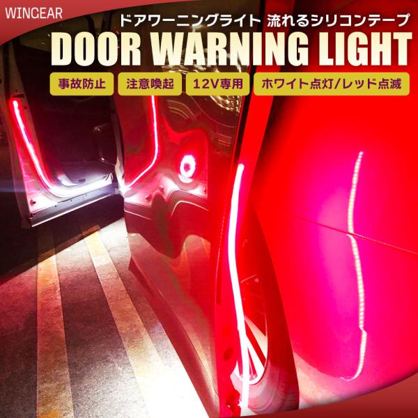 カーテシランプ　ウェルカムライト　ドアワーニングライト 流れるシリコンテープ　カーテシ用 LEDテー...