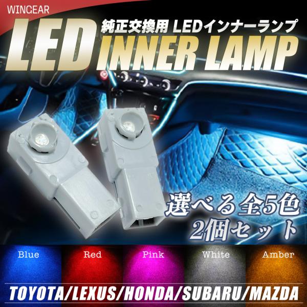 LEDフットランプ 純正交換用 トヨタ/レクサス/ダイハツ/マツダ/スバル インナーランプ グローブ...