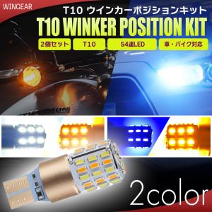 T10 ウインカーポジション キット LED 54連 ホワイト&amp;ブルー ホワイト&amp;アンバー