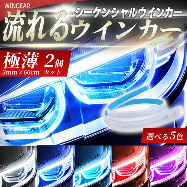 シーケンシャルウインカー 流れるウインカー LEDテープ  ポジションライト ２本 60cm デイラ...