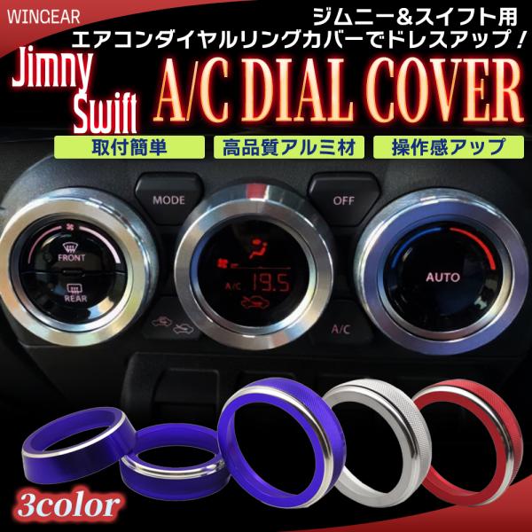JB64W ジムニー JB74W ジムニーシエラ スイフト スポーツ エアコンダイヤルカバー アルミ...