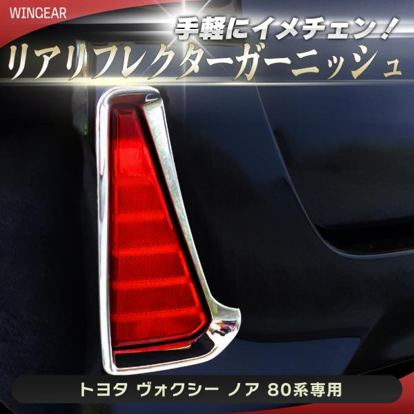 80系 ヴォクシー ノア リフレクターガーニッシュ メッキ リアリフレクター ガーニッシュ カバー
