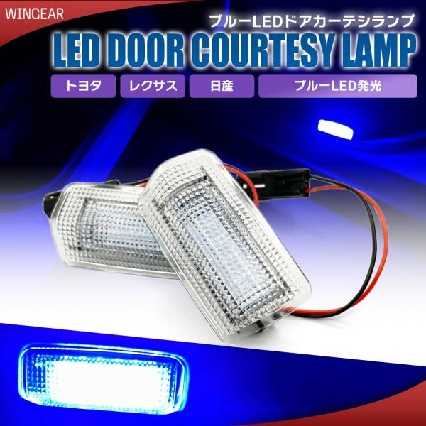 ブルー 青 カーテシランプ　ウェルカムライト カーテシ フラッシュ 純正交換 専用設計 トヨタ 汎用...