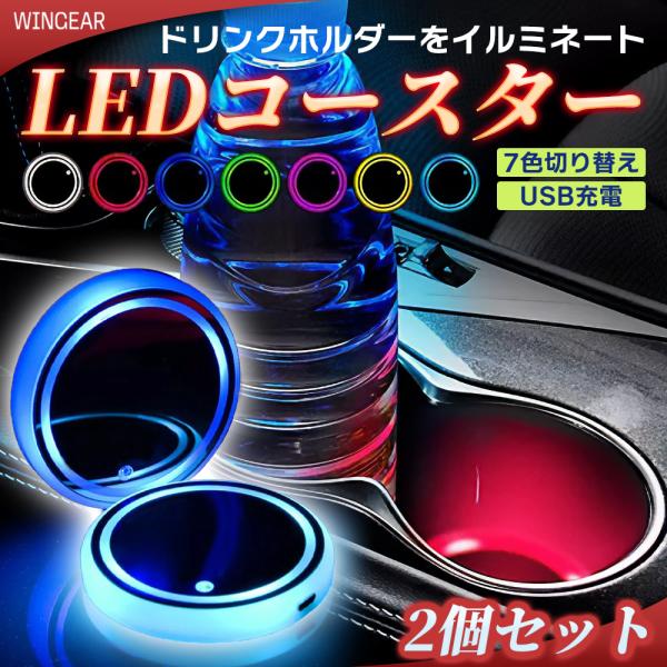 LED コースター ドリンクホルダー 車カップホルダーライト USB充電 7色変更自由 2点セット ...