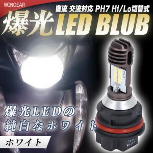 PH11 LED LEDバルブ ヘッドライトバルブ バルブ 1個 2個 セットも有 Hi/lo 切替 ヘッドライト ハロゲン｜WINGEAR