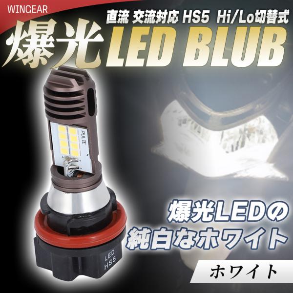 HS5 LED LEDバルブ ヘッドライトバルブ バルブ 1個 2個 セットも有 Hi/lo 切替 ...