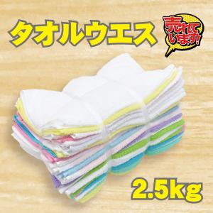 タオルウエス 2.5kgセット いろんな種類の新品タオル約30〜40枚詰め合わせ 掃除 雑巾 布 ウェス 大量 使い捨て お得用 大掃除