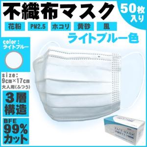 マスク 在庫あり 50枚 不織布マスク 箱 青 ライトブルー 大人用 9cm×17cm 三層構造 使い捨て BFE99%カット