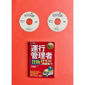 運行管理者試験の最短スピード合格「DVD教材」（貨物）