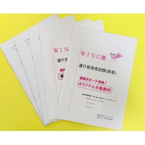 絶対合格必携教材セット（旅客）