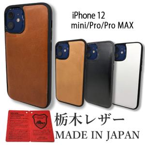 iPhone 12 ケース Pro Max/mini ケース アイフォンケース スマホカバー 栃木レザー 本革ケース 革 日本製 4カラー