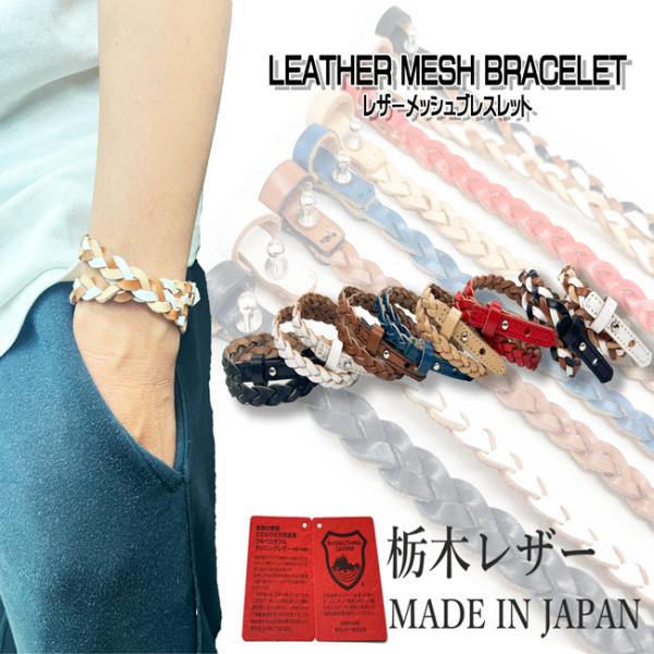 本革 栃木レザー レザー メッシュ ブレスレット 2連 男女兼用 日本製 革 牛革 メンズ レディー...