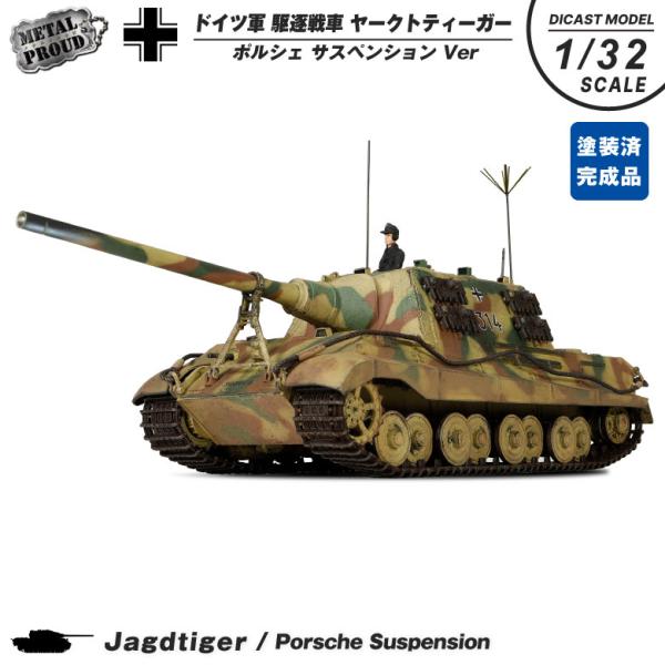 メタルプラウド ダイキャストモデル 1/32 ドイツ軍 駆逐戦車 ヤークトティーガー ポルシェ Ve...