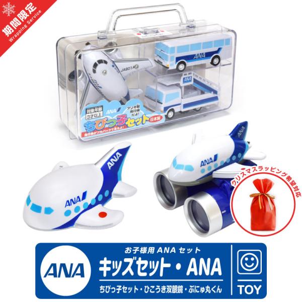 クリスマス ラッピング 無料 ANA キッズ セット 3点 飛行機 ひこうき 航空 おもちゃ グッズ...