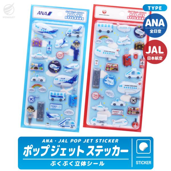 ANA JAL ポップジェットステッカー 3D ぷくぷく シール 飛行機シール 立体シール 飛行機グ...