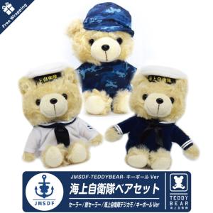 ラッピング無料 海上自衛隊 ベア ぬいぐるみ セット キーボールチェーン Ver02 セーラー デジタル迷彩 JMSDF 海自 テディベア 熊 グッズ アイテム プレゼント｜winglet