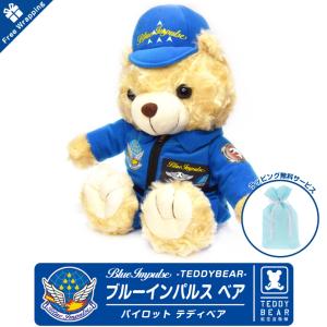 ラッピング 無料 航空自衛隊 ブルーインパルス パイロット テディベア BlueImpulse pilot ベア ぬいぐるみ プレゼント クリスマス 誕生日 ギフト｜winglet