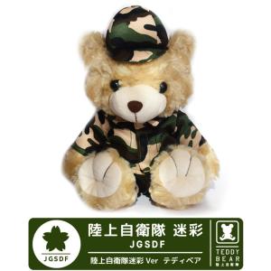 陸上自衛隊 JGSDF 迷彩 カモフラージュ テディー ベア 熊 ぬいぐるみ おもちゃ TOY プレゼント ギフト 誕生日 クリスマス 贈り物｜winglet