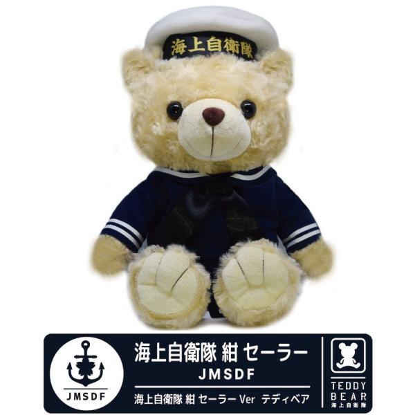 ラッピング 無料 海上自衛隊 JMSDF 紺 セーラー テディベア 自衛隊 JMSDF 水兵 ベア ...